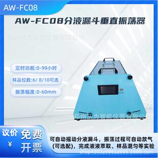 分液漏斗垂直振荡器 样品混均 液液萃取仪艾沃AW-FC08