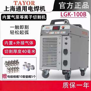 TAYOR通用等离子切割机LGK-100B 内置气泵一体机带电焊功能