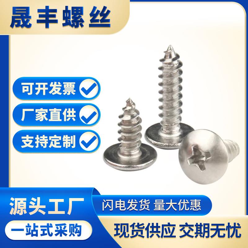 304不锈钢/M3-M6大扁头自攻螺丝 蘑菇头 伞头木牙 自攻电器螺丝