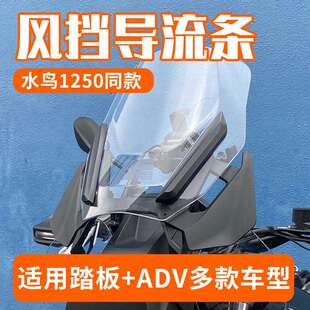 适用光阳赛艇S350 S250前风挡压条导流装饰条adv拉力摩托改装配件