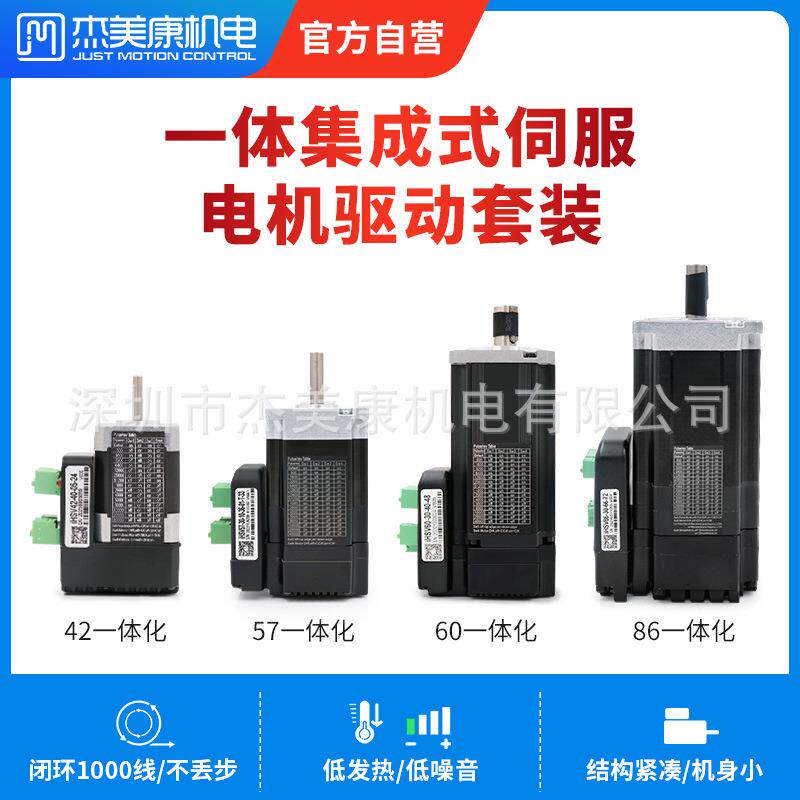 杰美康57/60/86一体化交流伺服电机驱动器100W200W400W伺服套装