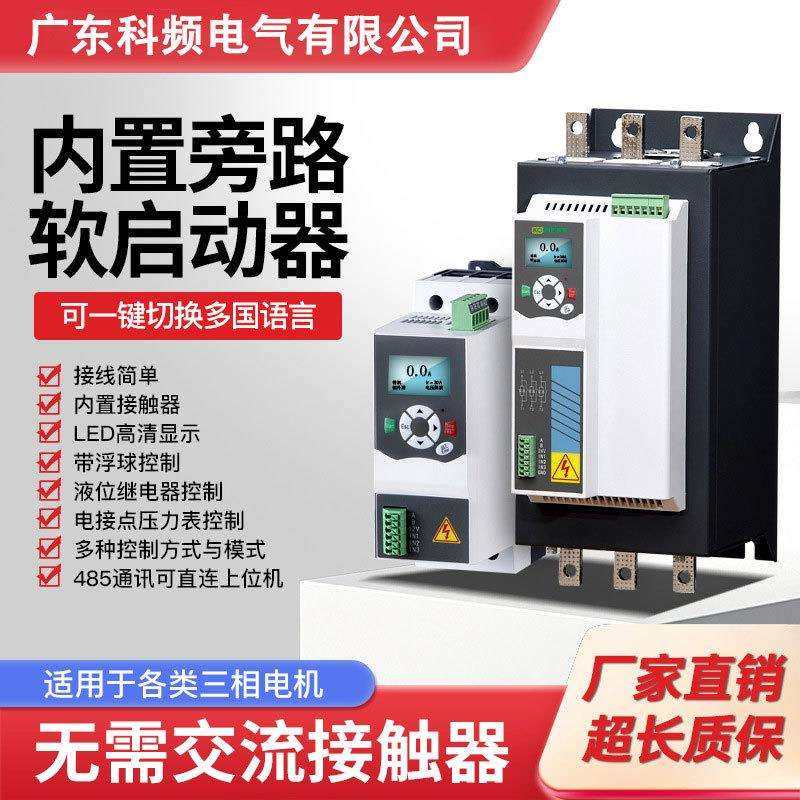 内置旁路三相电机软启动器37kw22kw315kw软启动柜外置旁路厂家