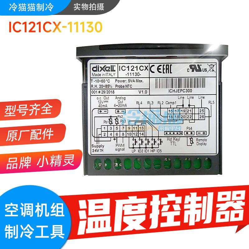 原装意大利小精灵温控器IC121CX-11130手操器温度控制器艾默生