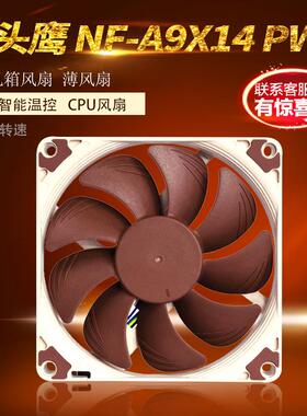 猫头鹰NF-A9X14 PWM 9015 4PIN 9CM风扇 台式电脑CPU温控静音风扇