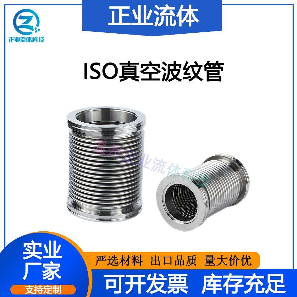 ISO波纹管SUS波纹管304真空63快装80柔性100可伸缩125弯曲软管160