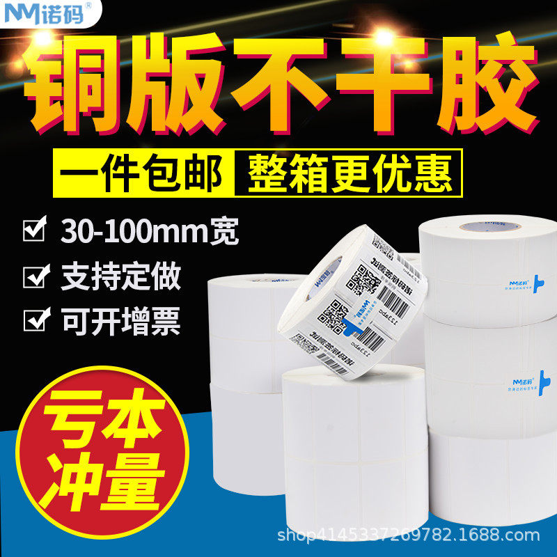 诺码铜版纸不干胶标签碳带条码纸铜板不干胶打印机空白贴纸防水