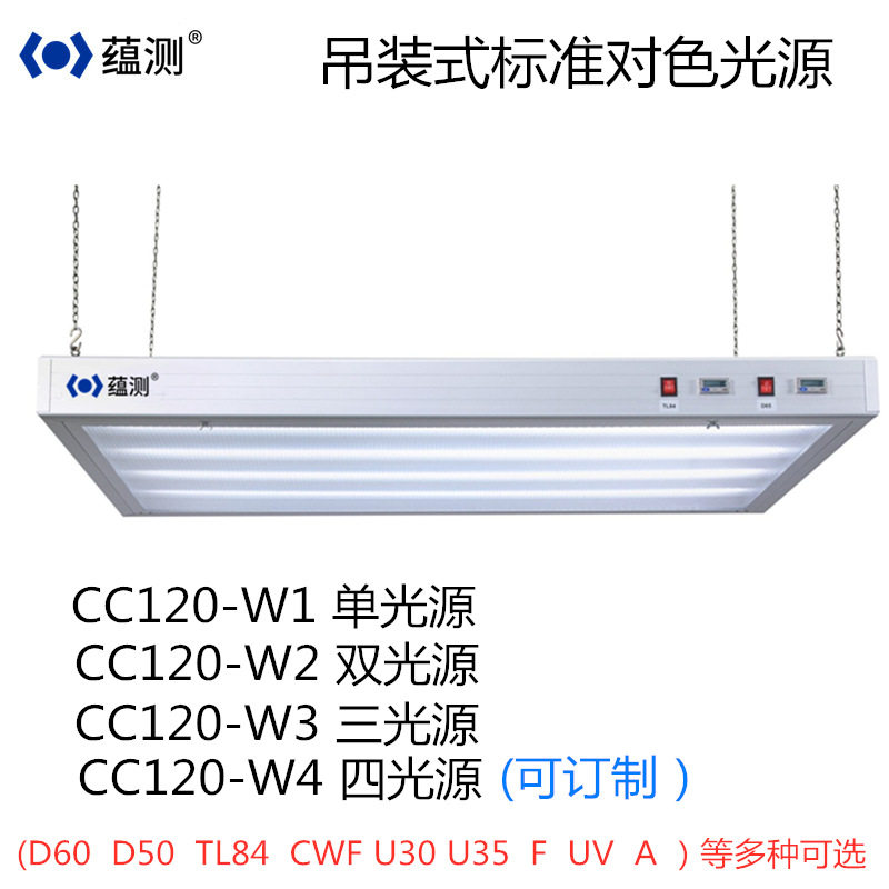蕴测吊装式标准光源对色灯箱CC120-W2双光源标准看样台暗房