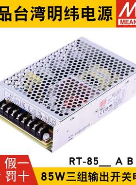 RT-85A/85B/85C/85D明纬电源85W三组输出5V12V15V24V /T-60B/60C