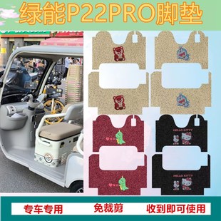 适用绿能P22PRO电动三轮车专用脚垫p22pro防水脚踏板垫丝圈脚踩垫