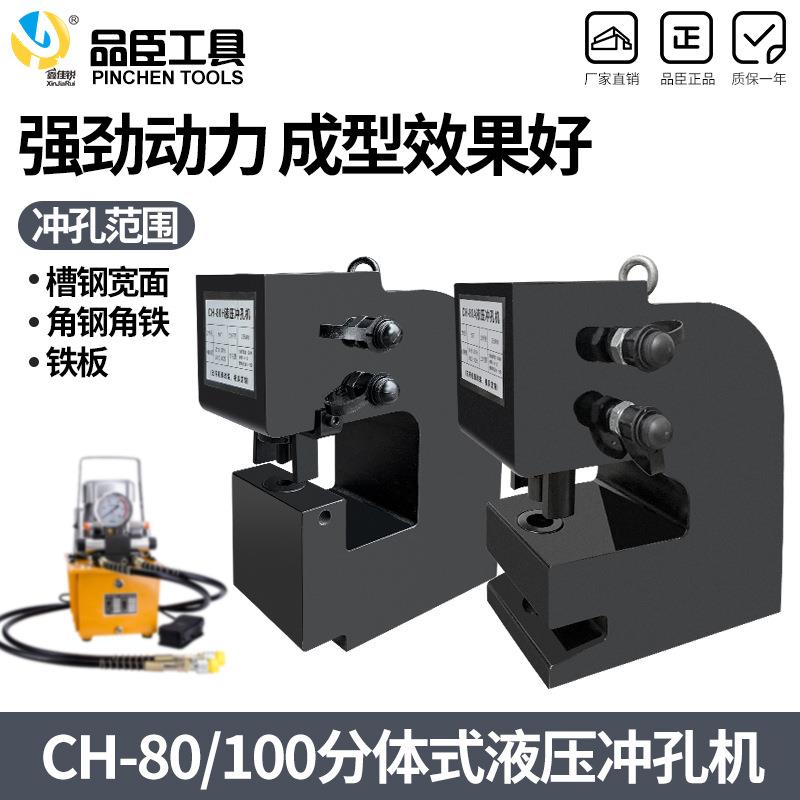 CH-100液压钢板冲孔机铁板开孔器冲孔80原材料开孔机角钢槽钢冲眼
