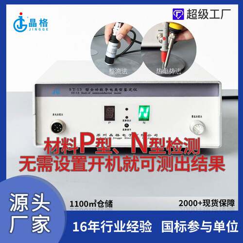 ST-13全功能硅导电类型测试仪PN导电类型鉴别仪现货包邮源头厂家