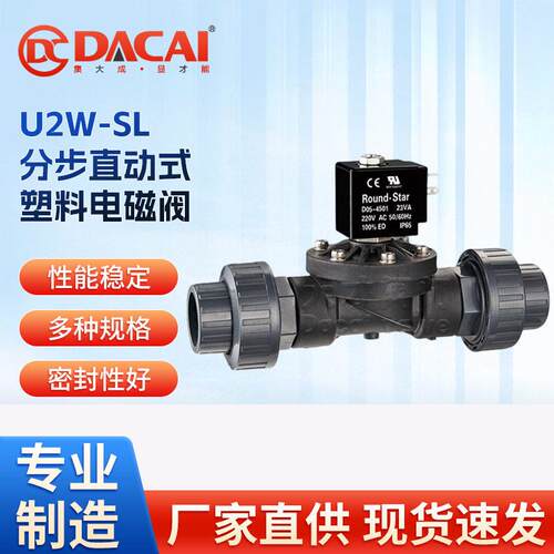 U2W-SL分步直动式塑料电磁阀法兰式和活接式PVC通风设备家电