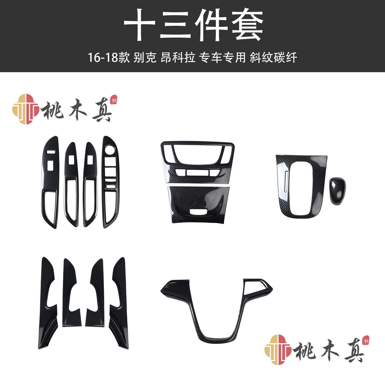桃木真16-18款昂科拉内饰碳纤维车用拉手内门碗汽车改装装饰条