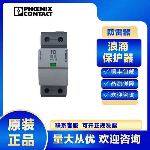 菲尼克斯浪涌保护器2905987 FLT-SEC-P-T1-1C-440/35-FM防雷一级