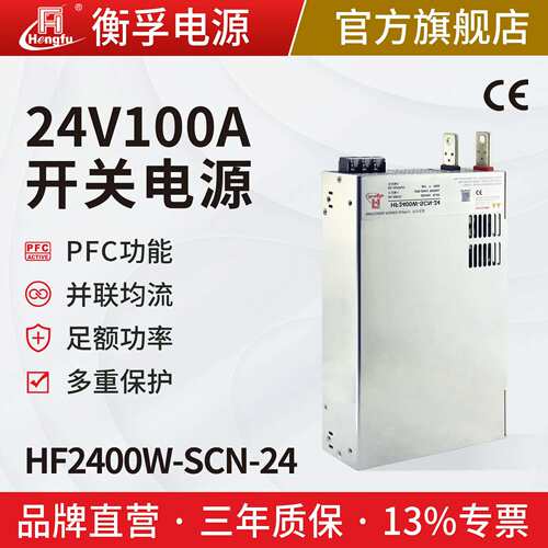 衡孚HF2400W-SCN-24直流电源DC24V100A大功率开关电源并联PFC功能