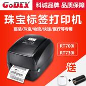 RT700i高级条码 科诚GODEX RT730i 打印机不干胶珠宝行业标签固定