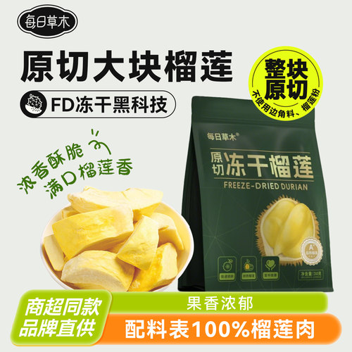 每日草木原切冻干榴莲