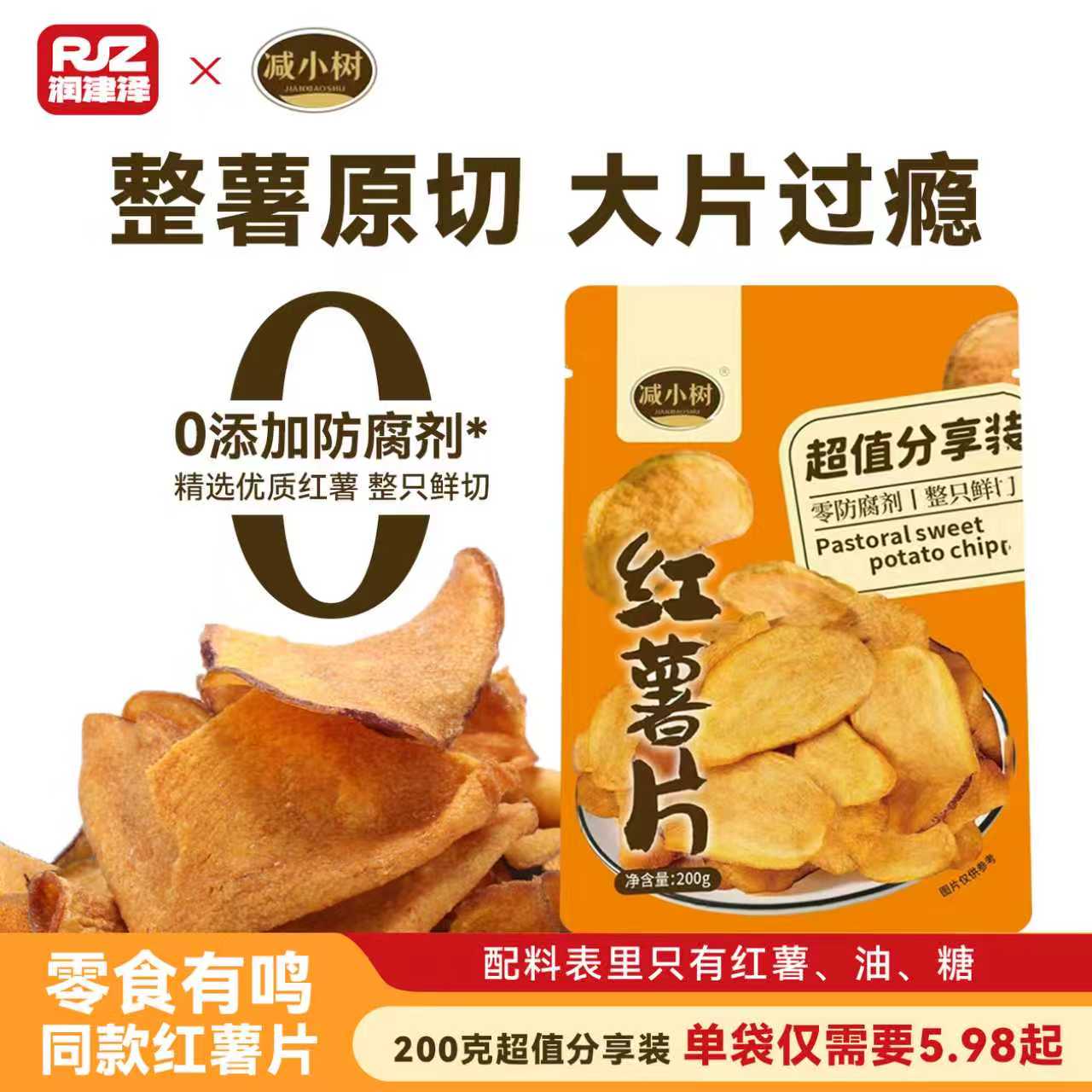 零食有鸣同款减小树红薯片