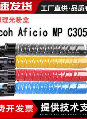 适用理光MP C305粉盒墨粉盒Ricoh Aficio MP C305SP彩色粉复印机