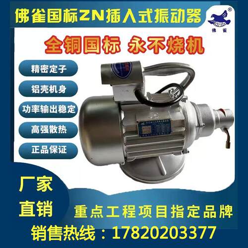 佛雀牌ZN混凝土插入式振动器缺相免烧单相三相水泥振捣振动电机