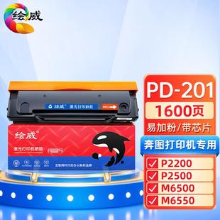 M6550 绘威适用奔图PD M6500 P2200 6600n打印 201硒鼓奔图P2500W