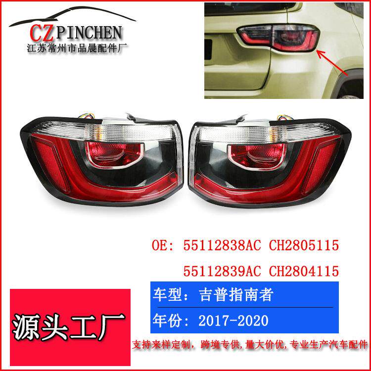 适用吉普指南者17-20年Compass尾灯刹车灯弯灯警示灯倒车灯制动灯