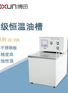 博迅恒温油浴锅CY20实验室数显电热恒温油浴箱油槽加热水浴锅水槽