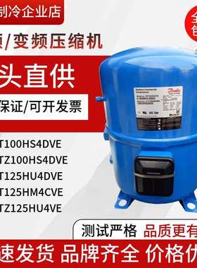 MTZ100HS4DVE MT125HU4DVE MT125HM4CVE MTZ125HU4VE丹佛斯压缩机