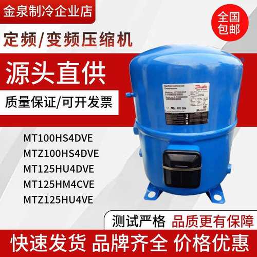 MTZ100HS4DVE MT125HU4DVE MT125HM4CVE MTZ125HU4VE丹佛斯压缩机