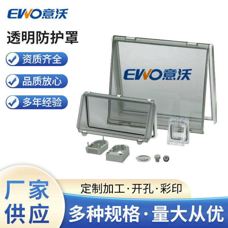 供应EWO/意沃监视窗透明防护罩可以装10寸触摸屏的防护罩套管护套