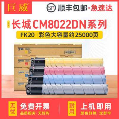 适用长城CM8022DN粉盒CM8022DN碳粉盒FK20 FC20 FM20 FY20墨粉盒