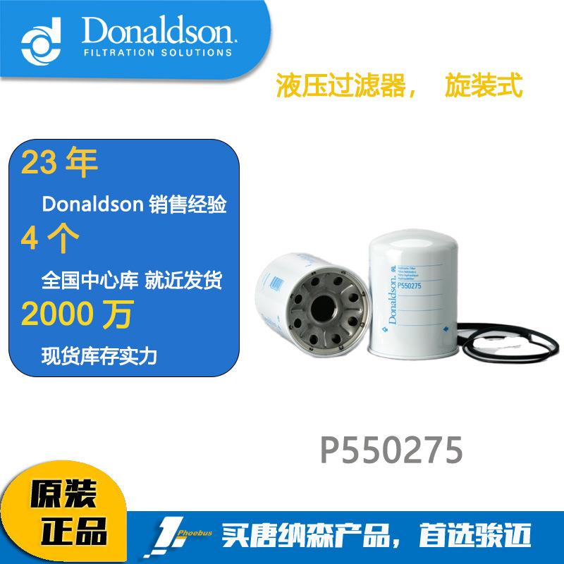 唐纳森滤芯 Donaldson 液压油滤芯P550275