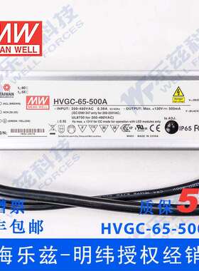 65W明纬500mA恒流可调LED电源HVGC-65-500A 13-130V防水5年质保