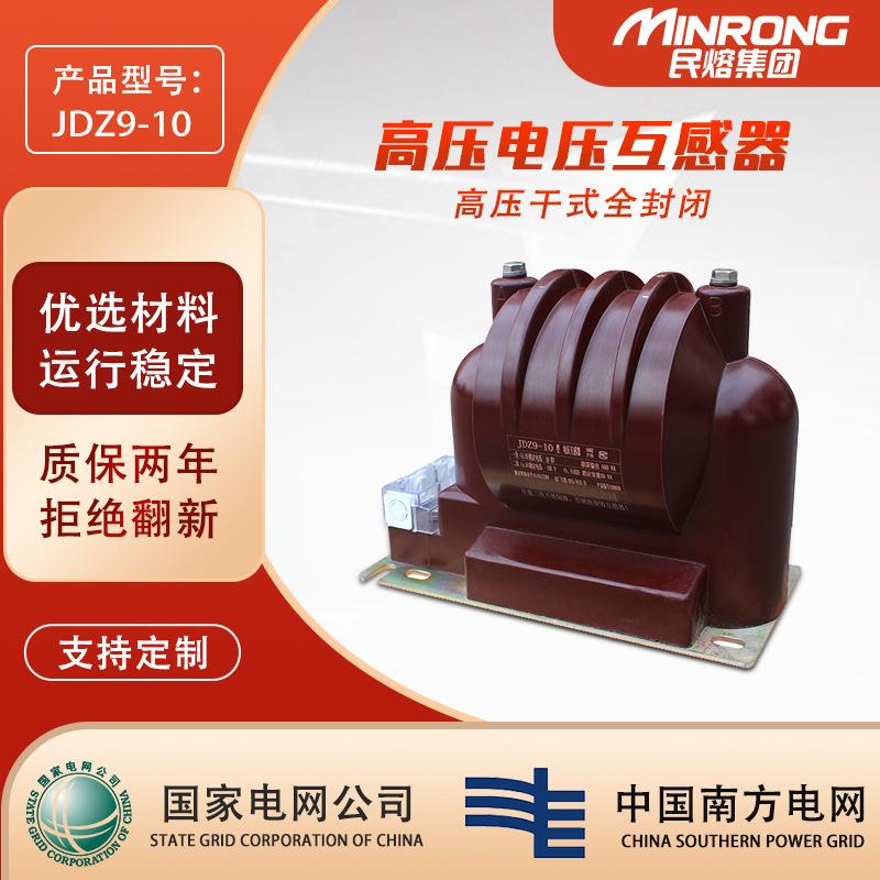 民熔JDZ9-10 JDZX9-10G 10KV单相封闭高压树脂浇筑电压互感器