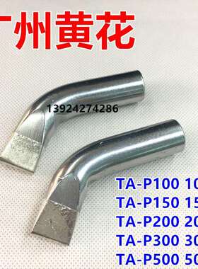 广州黄花烙铁头TA-P150 TA-P200 TA-P300 TA-P500 TA-P100洛铁头
