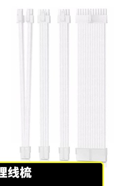纯白色编网主板24PIN CPU 8PIN 显卡8PIN延长线 30cm 4条装