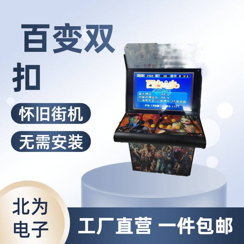 大型游戏机街机 百变双扣 怀旧立式一体机摇杆家用台球厅会所轰趴
