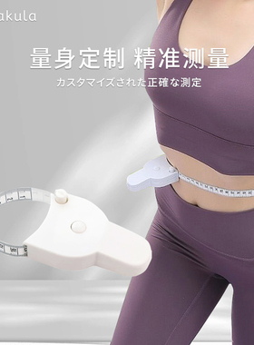 专业三围测量腰围臀围皮尺自动围度卷尺健身用尺子带手柄自动