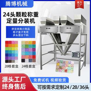24定量分装机多头混合称重米珠字母粒软陶瓷28头拼豆自动分装机