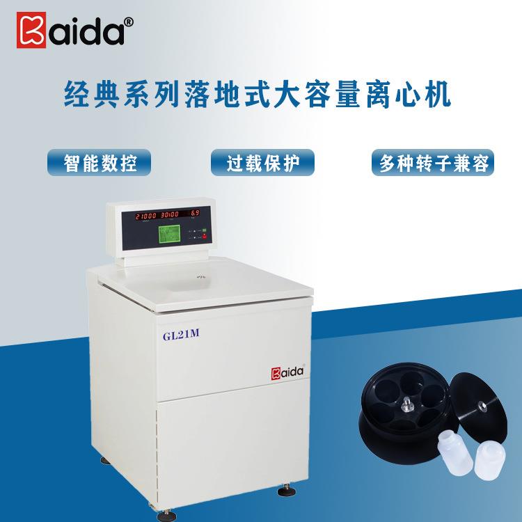 GL21M大容量高速冷冻离心机药厂材料新能源适应