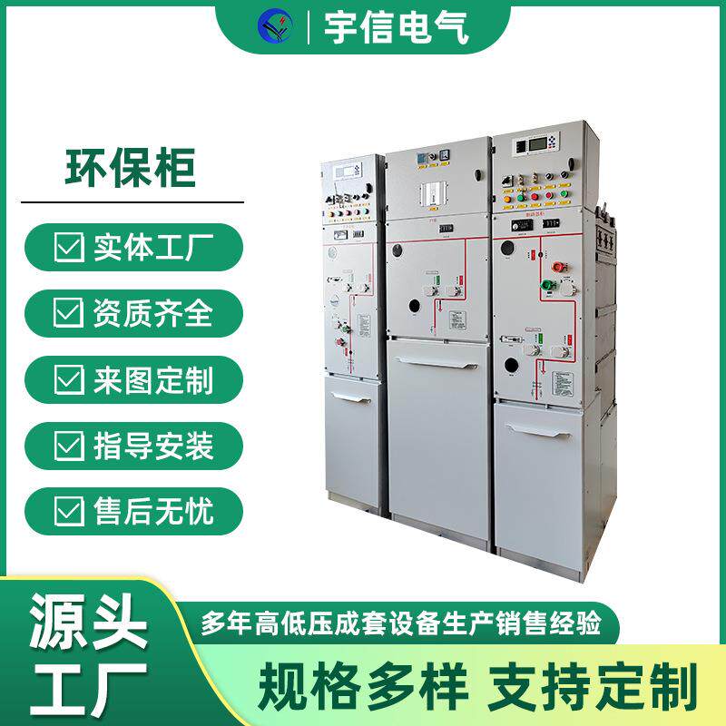 高压开关柜环网柜充气柜固体环保柜全密封气体绝缘柜10KV开关柜