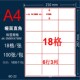 A4不干胶 47mm 亚面18格64.5 标签打印纸 贴纸亚面办公用纸打印纸