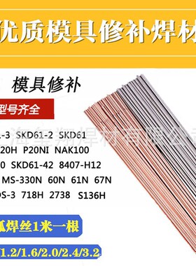 S136H/s136/738/45号钢氩弧模具焊丝/1.0/1.2/1.6/2.0/2.5/3.0mm
