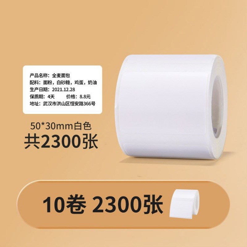 精臣B1/B21/B3S【量贩装】白色热敏纸标签纸价格打印防水贴纸价签