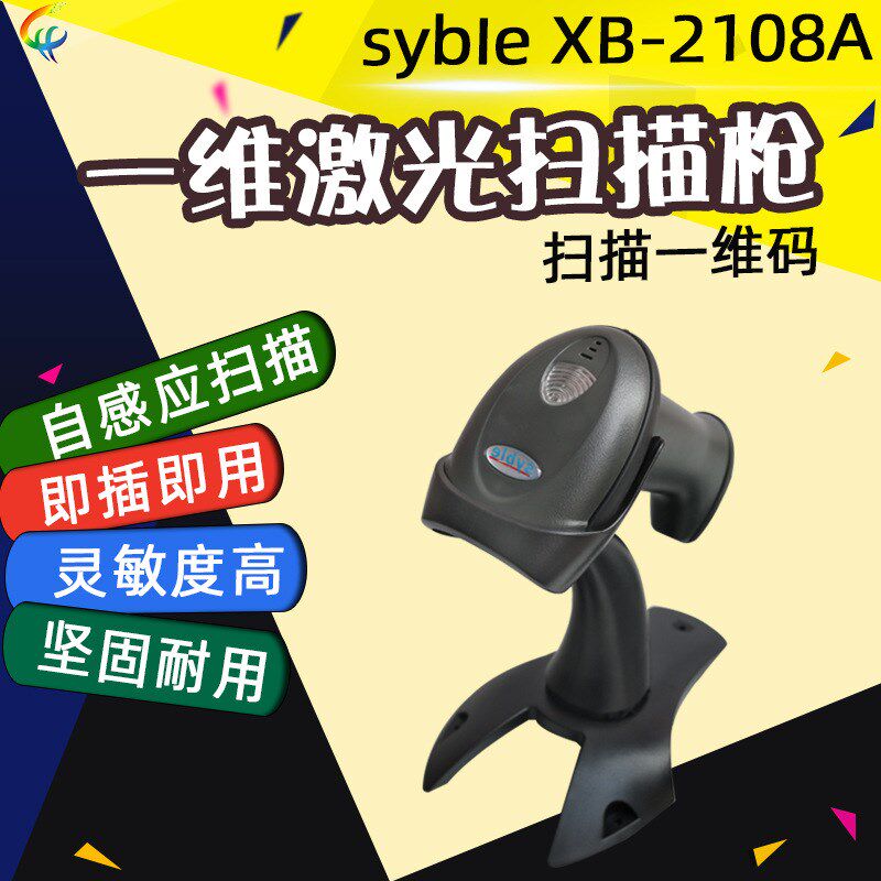 syble XB-2108条码扫码枪扫描器快递超市有线一维激光扫描抢巴枪