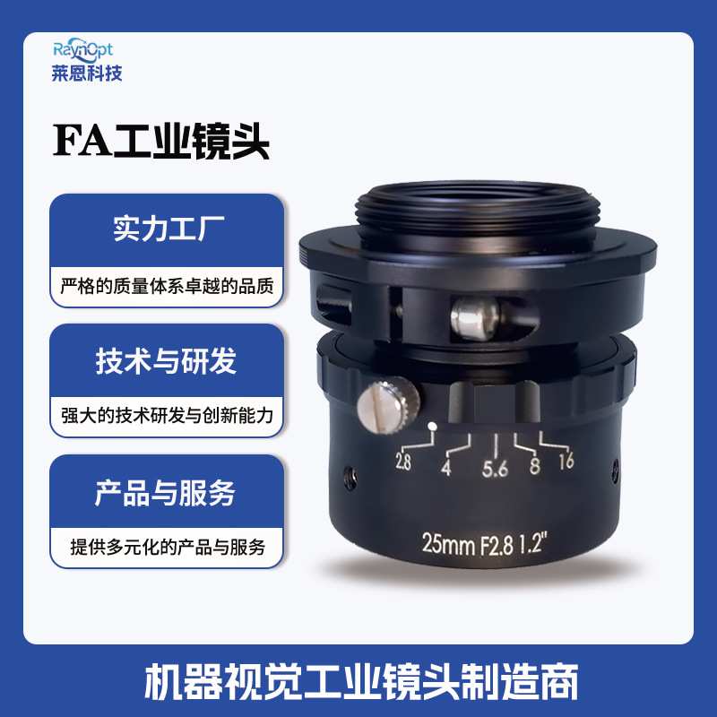 莱恩UL2528-12高分辨率零畸变1.2英寸抗震C口工业FA机器视觉镜头