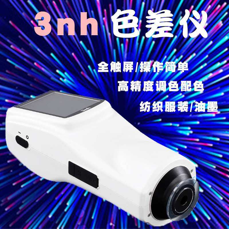 分光色差仪3nh三恩驰测色仪NS810色彩分析仪精准测量色差计