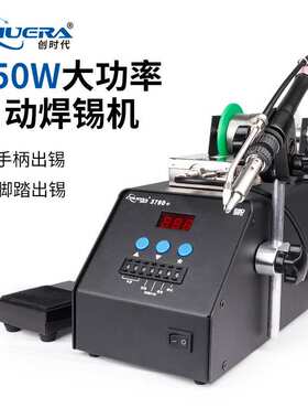 创时代379D大功率150W自动焊锡机 脚踏手按出锡半自动工业级焊台