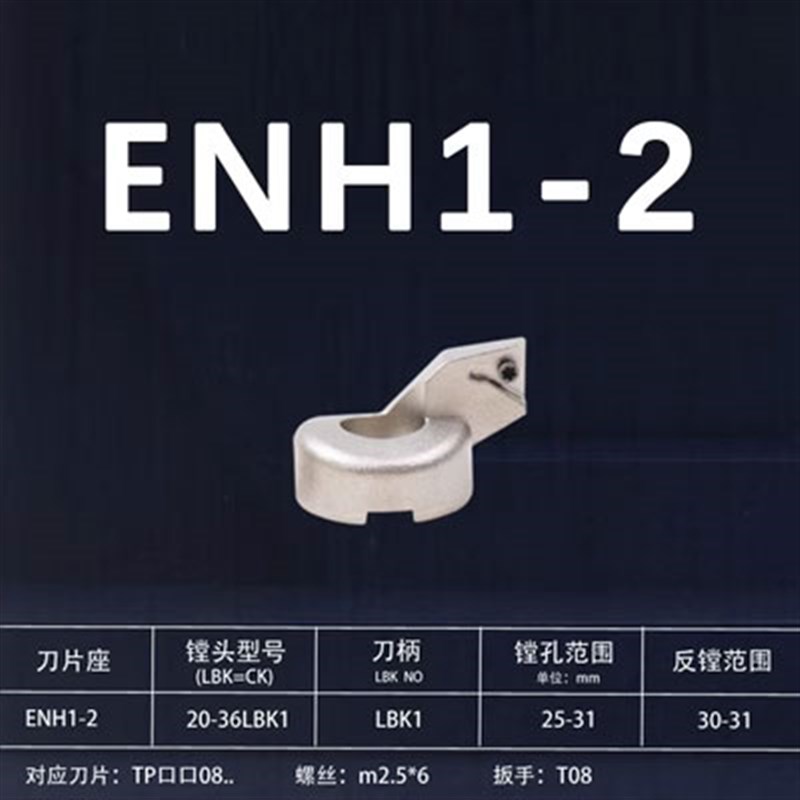 EWN微调精镗头刀片座 ENH 1/2/5/4/5/6 -1/2/3 TP/TTC 08/11 刀片