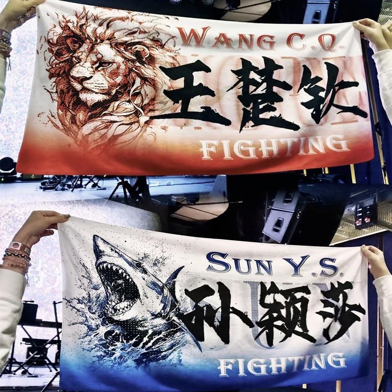 运动会毛巾手幅定制孙颖莎沙头E王楚钦明星应援毛巾周边定制